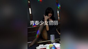 青春少女丽丽