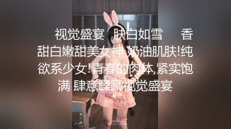 ❤️视觉盛宴✿肤白如雪❤️香甜白嫩甜美女神 奶油肌肤!纯欲系少女!青春的肉体,紧实饱满 肆意蹂躏视觉盛宴