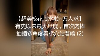 【超美校花喷水啦~万人求】有史以来最大尺度，首次肉棒抽插多角度看小穴站着喷 (2)