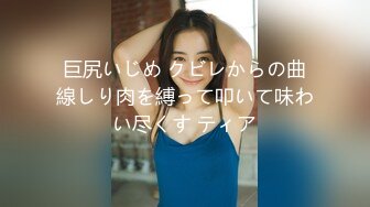 巨尻いじめ クビレからの曲線しり肉を縛って叩いて味わい尽くす ティア