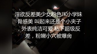 淫欲反差美少女粉色JK小学妹 骨感美 叫起来还是个小夹子，外表纯洁可爱 私下超级反差，粉嫩小穴被爆肏