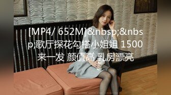 [MP4/ 652M]&nbsp;&nbsp;歌厅探花勾搭小姐姐 1500来一发 颜值高 乳房漂亮