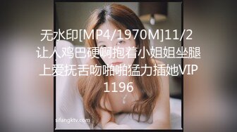 无水印[MP4/1970M]11/2 让人鸡巴硬啊抱着小姐姐坐腿上爱抚舌吻啪啪猛力插她VIP1196