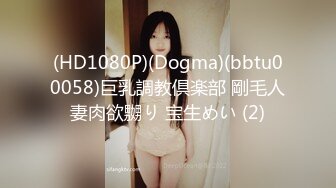 (HD1080P)(Dogma)(bbtu00058)巨乳調教倶楽部 剛毛人妻肉欲嬲り 宝生めい (2)