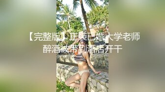 【完整版】正装已婚大学老师醉酒被带到酒店开干