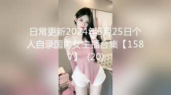 日常更新2024年5月25日个人自录国内女主播合集【158V】  (20)