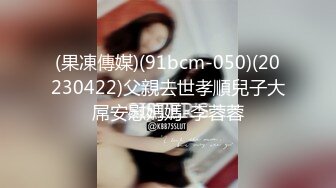 (果凍傳媒)(91bcm-050)(20230422)父親去世孝順兒子大屌安慰媽媽-李蓉蓉