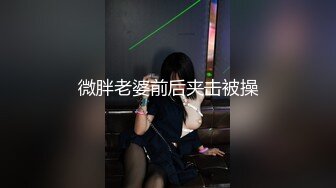 微胖老婆前后夹击被操