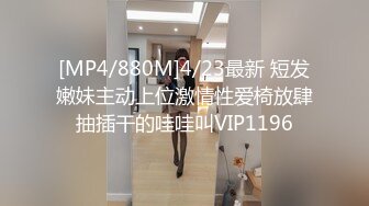 [MP4/880M]4/23最新 短发嫩妹主动上位激情性爱椅放肆抽插干的哇哇叫VIP1196