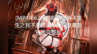 [MP4/662MB]新颖爽剧《重生之我不是舔狗》大尺度黄版短剧完整版