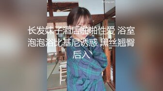 长发妹子酒后啪啪性爱 浴室泡泡浴比基尼诱惑 黑丝翘臀后入