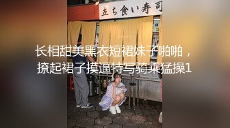 长相甜美黑衣短裙妹子啪啪，撩起裙子摸逼特写骑乘猛操1