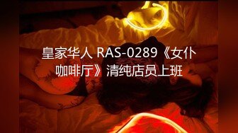 皇家华人 RAS-0289《女仆咖啡厅》清纯店员上班