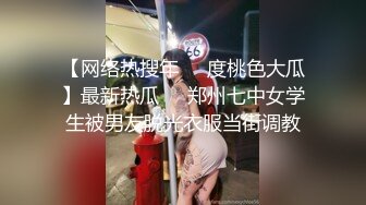 【网络热搜年❤️度桃色大瓜】最新热瓜❤️郑州七中女学生被男友脱光衣服当街调教