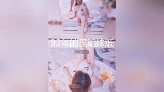 92年的昆明妹纸