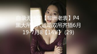 自录无水印【非洲老表】P4 黑大吊多人运动双吊齐插6月19-7月8【14V】 (29)