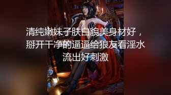 清纯嫩妹子肤白貌美身材好，掰开干净的逼逼给狼友看淫水流出好刺激