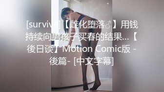 [survive]【雌化堕落♂】用钱持续向男孩子买春的结果…【後日谈】Motion Comic版 -後篇- [中文字幕]