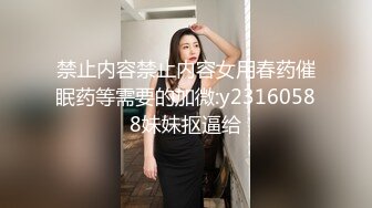 禁止内容禁止内容女用春药催眠药等需要的加微:y23160588妹妹抠逼给