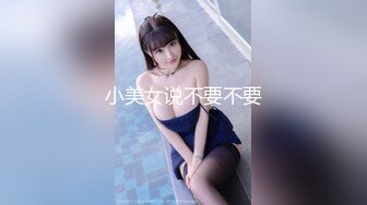 小美女说不要不要