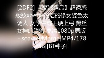 [2DF2] 〖高端精品〗超诱惑妝妝xbetty纯洁的修女姿色太诱人 女学生霸王硬上弓 黑丝女神的堕落 高清1080p原版 - soav_evMerge[MP4/178MB][BT种子]