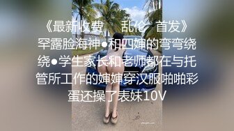 《最新收费㊙️乱伦☛首发》罕露脸海神●和四婶的弯弯绕绕●学生家长和老师都在与托管所工作的婶婶穿汉服啪啪彩蛋还操了表妹10V