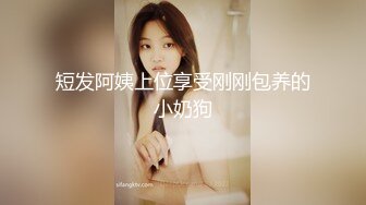 短发阿姨上位享受刚刚包养的小奶狗