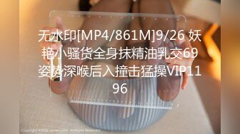 无水印[MP4/861M]9/26 妖艳小骚货全身抹精油乳交69姿势深喉后入撞击猛操VIP1196