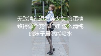 无敌清纯短发美少女 脸蛋精致得像个充气娃娃 这么清纯的妹子居然能喷水