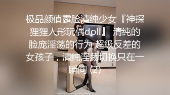 极品颜值露脸清纯少女『神探狸狸人形玩偶doll』 清纯的脸庞淫荡的行为 超级反差的女孩子，清纯淫荡切换只在一瞬间 (2)