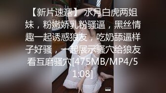 [MP4/ 4.42G] 36D巨乳潘金莲，露脸玩弄排骨小哥，风骚的大屁股跟小哥玩69舔逼交大鸡巴，上位草小哥，淫声荡语互动撩骚