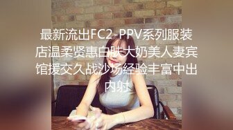 最新流出FC2-PPV系列服装店温柔贤惠白肤大奶美人妻宾馆援交久战沙场经验丰富中出内射