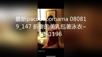 最新pacopacomama 080819_147 新妻的美乳包著泳衣~VIP1196