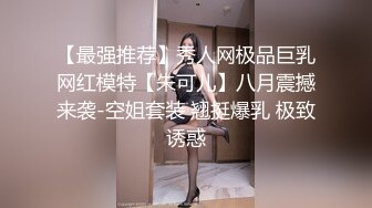 【最强推荐】秀人网极品巨乳网红模特【朱可儿】八月震撼来袭-空姐套装 翘挺爆乳 极致诱惑