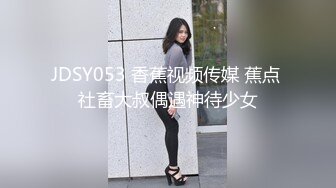 JDSY053 香蕉视频传媒 蕉点 社畜大叔偶遇神待少女