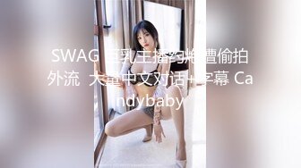 SWAG 巨乳主播约炮遭偷拍外流  大量中文对话+字幕 Candybaby