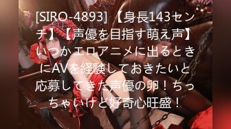 [SIRO-4893] 【身長143センチ】【声優を目指す萌え声】いつかエロアニメに出るときにAVを経験しておきたいと応募してきた声優の卵！ちっちゃいけど好奇心旺盛！