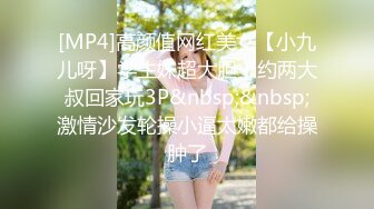 [MP4]高颜值网红美女【小九儿呀】学生妹超大胆！约两大叔回家玩3P&nbsp;&nbsp;激情沙发轮操小逼太嫩都给操肿了