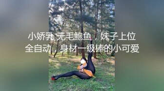 新人，正宗邻家女神，超纯超漂亮【奶糕】这浅浅的一笑真让人心动，一只手抓奶，一只手抠逼，画面香艳绝美 (2)