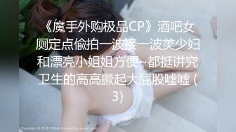 《魔手外购极品CP》酒吧女厕定点偸拍一波接一波美少妇和漂亮小姐姐方便~都挺讲究卫生的高高撅起大屁股嘘嘘 (3)