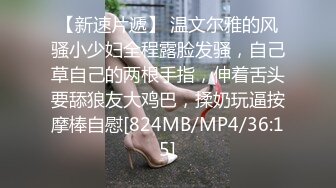 【新速片遞】 温文尔雅的风骚小少妇全程露脸发骚，自己草自己的两根手指，伸着舌头要舔狼友大鸡巴，揉奶玩逼按摩棒自慰[824MB/MP4/36:15]