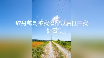 纹身帅哥被我灌醉以后任由我处置