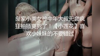 良家小美女被中年大叔无套疯狂抽插爽死了！【小莲花】喜欢小妹妹的不要错过