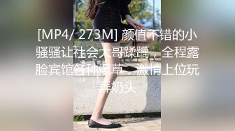 [MP4/ 273M] 颜值不错的小骚骚让社会大哥蹂躏，全程露脸宾馆各种爆草，激情上位玩弄奶头