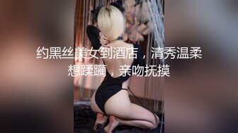 约黑丝美女到酒店，清秀温柔想蹂躏，亲吻抚摸