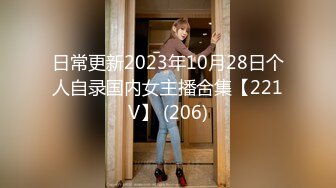 日常更新2023年10月28日个人自录国内女主播合集【221V】 (206)