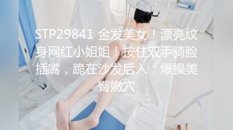 STP29841 金发美女！漂亮纹身网红小姐姐！按住双手骑脸插嘴，跪在沙发后入，爆操美臀嫩穴