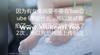 因为有女生说要不要在You〇ube UP些什么，所以就试着拍了一下！我在视频中播放了2次，所以我把视频上传到这里。