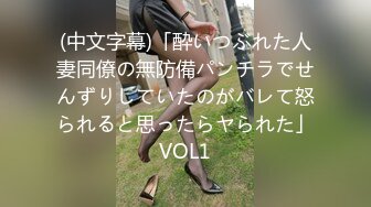 (中文字幕)「酔いつぶれた人妻同僚の無防備パンチラでせんずりしていたのがバレて怒られると思ったらヤられた」VOL1