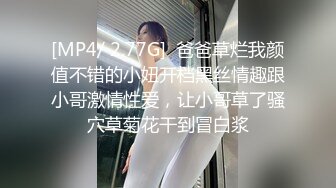 [MP4/ 2.77G]  爸爸草烂我颜值不错的小妞开档黑丝情趣跟小哥激情性爱，让小哥草了骚穴草菊花干到冒白浆